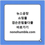 뉴스공장 쇼핑몰 겸손은힘들다몰 바로가기 nonohumble.com