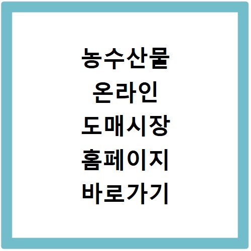 농수산물 온라인 도매시장 홈페이지 바로가기 이용 방법과 장점 정리