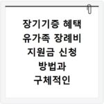 장기기증 혜택 유가족 장례비 지원금 신청 방법과 구체적인 지급 금액 확인하기
