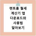 렌트홈 월세 계산기 앱 다운로드와 사용법 알아보기