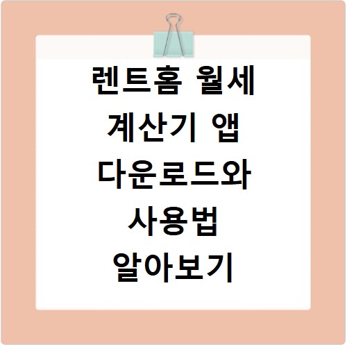 렌트홈 월세 계산기 앱 다운로드와 사용법 알아보기