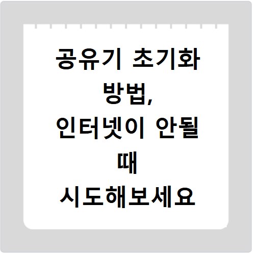 공유기 초기화 방법, 인터넷이 안될 때 시도해보세요