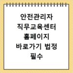 안전관리자 직무교육센터 홈페이지 바로가기 법정 필수 교육 신청 방법