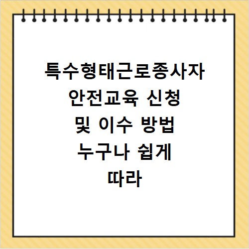특수형태근로종사자 안전교육 신청 및 이수 방법 누구나 쉽게 따라 하는 법