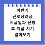 하반기 근로장려금 지급일과 신청 후 지급 시기 알아보기