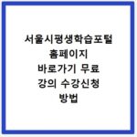 서울시평생학습포털 홈페이지 바로가기 무료 강의 수강신청 방법 정리