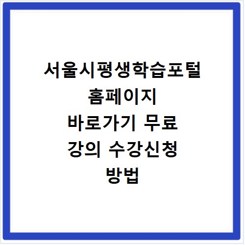 서울시평생학습포털 홈페이지 바로가기 무료 강의 수강신청 방법 정리
