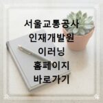서울교통공사 인재개발원 이러닝 홈페이지 바로가기 https://seoulmetro.hunet.co.kr