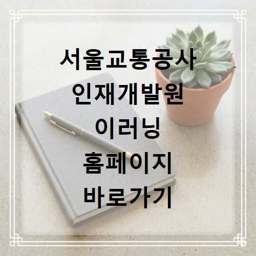 서울교통공사 인재개발원 이러닝 홈페이지 바로가기 https://seoulmetro.hunet.co.kr