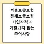 서울보증보험 전세보증보험 가입자격과 거절되지 않는 주의사항 정리