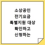 소상공인 전기요금 특별지원 대상 확인하고 신청하는 방법 정리