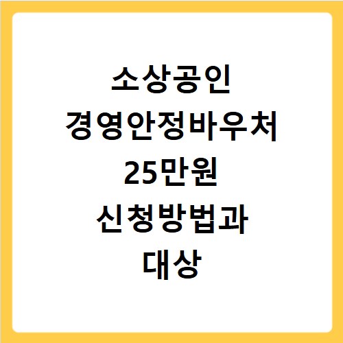 소상공인 경영안정바우처 25만원 신청방법과 대상 조건 확인하기