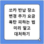 쏘카 반납 장소 변경 추가 요금 폭탄 피하는 법 미리 알고 대처하기