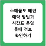 소매물도 배편 예약 방법과 시간표 운임 물때 정보 확인하기