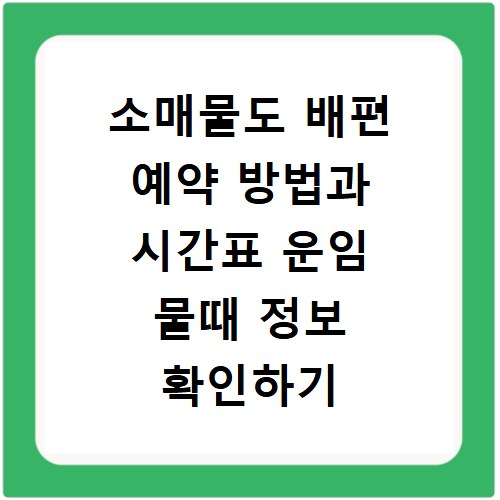 소매물도 배편 예약 방법과 시간표 운임 물때 정보 확인하기