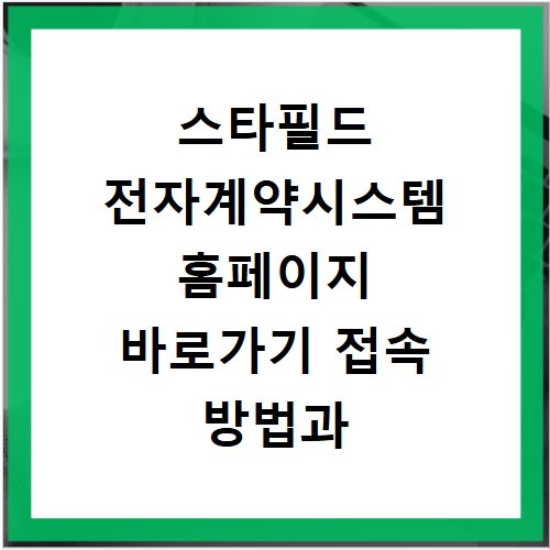 스타필드 전자계약시스템 홈페이지 바로가기 접속 방법과 이용 안내