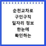 순천교차로 구인구직 일자리 정보 한눈에 확인하는 방법