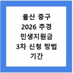 울산 중구 2026 추경 민생지원금 3차 신청 방법 기간 바로가기