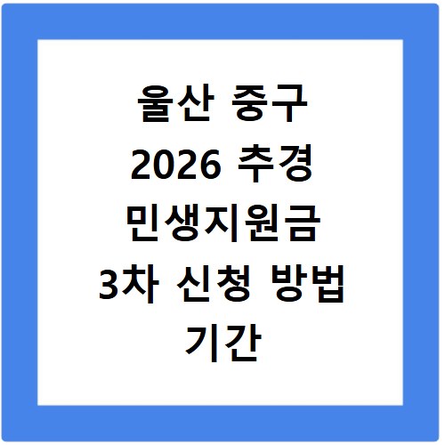 울산 중구 2026 추경 민생지원금 3차 신청 방법 기간 바로가기
