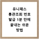 유니패스 통관조회 번호 발급 1분 만에 끝내는 쉬운 방법 정리