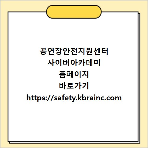 공연장안전지원센터 사이버아카데미 홈페이지 바로가기 https://safety.kbrainc.com