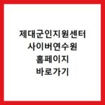 제대군인지원센터 사이버연수원 홈페이지 바로가기