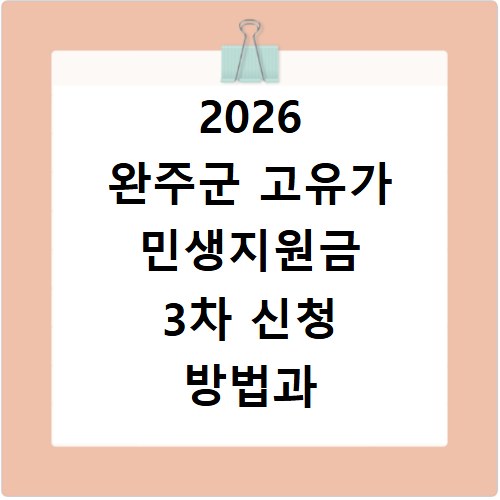 2026 완주군 고유가 민생지원금 3차 신청 방법과 지급일 확인