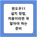 윈도우11 설치 방법, 처음이라면 꼭 알아야 하는 준비 과정