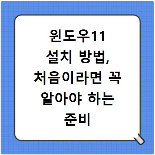 윈도우11 설치 방법, 처음이라면 꼭 알아야 하는 준비 과정