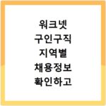 워크넷 구인구직 지역별 채용정보 확인하고 취업 신청 성공하는 방법