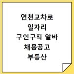 연천교차로 일자리 구인구직 알바 채용공고 부동산 구인광고