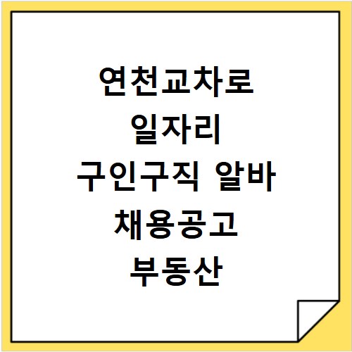 연천교차로 일자리 구인구직 알바 채용공고 부동산 구인광고