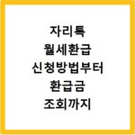 자리톡 월세환급 신청방법부터 환급금 조회까지 한 번에 확인하는 법