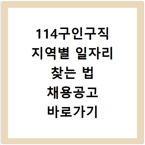 114구인구직 지역별 일자리 찾는 법 채용공고 바로가기