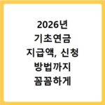 2026년 기초연금 지급액, 신청 방법까지 꼼꼼하게 알려드려요