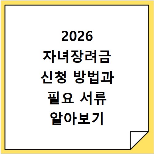 2026 자녀장려금 신청 방법과 필요 서류 알아보기