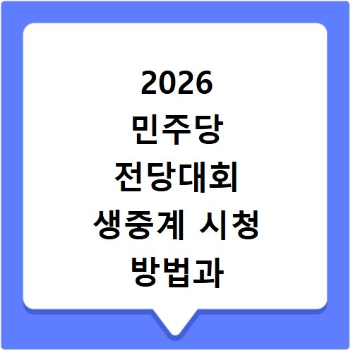 2026 민주당 전당대회 생중계 시청 방법과 일정 확인