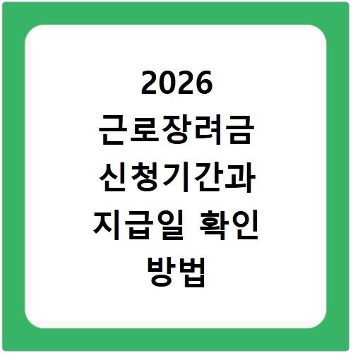 2026 근로장려금 신청기간과 지급일 확인 방법 총정리