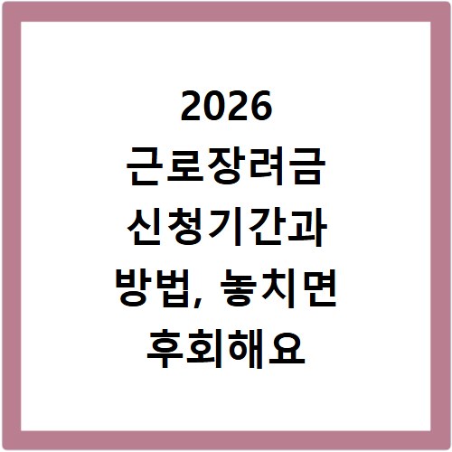 2026 근로장려금 신청기간과 방법, 놓치면 후회해요