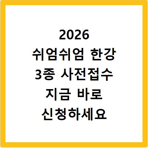 2026 쉬엄쉬엄 한강 3종 사전접수 지금 바로 신청하세요