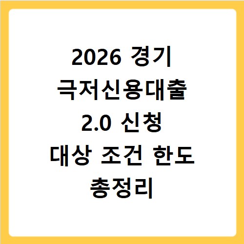 2026 경기 극저신용대출 2.0 신청 대상 조건 한도 총정리