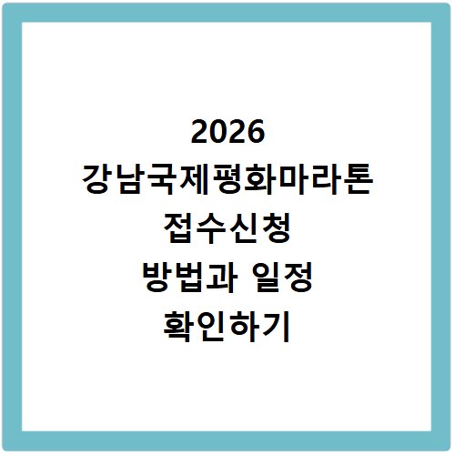2026 강남국제평화마라톤 접수신청 방법과 일정 확인하기