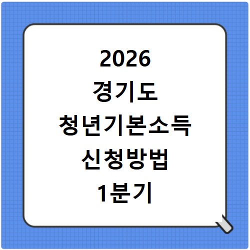 2026 경기도 청년기본소득 신청방법 1분기 놓치지 마세요