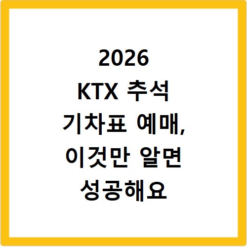 2026 KTX 추석 기차표 예매, 이것만 알면 성공해요