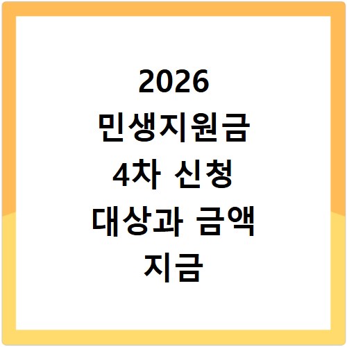 2026 민생지원금 4차 신청 대상과 금액 지금 바로 확인하세요