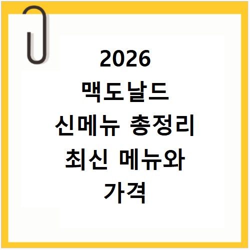 2026 맥도날드 신메뉴 총정리 최신 메뉴와 가격 바로 확인
