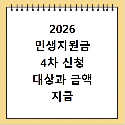2026 민생지원금 4차 신청 대상과 금액 지금 바로 확인하세요