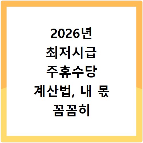 2026년 최저시급 주휴수당 계산법, 내 몫 꼼꼼히 챙기세요