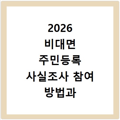 2026 비대면 주민등록 사실조사 참여 방법과 일정