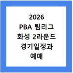 2026 PBA 팀리그 화성 2라운드 경기일정과 예매 방법